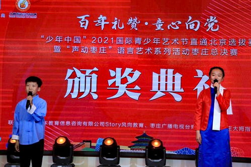 少年中国 2021国际青少年艺术节直通北京选拔赛暨语言艺术活动枣庄决赛圆满举行