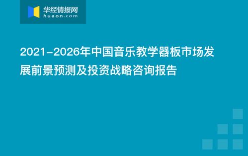 2021-2026年中国音乐教学器板市场发展前景预测及投资战略咨询报告